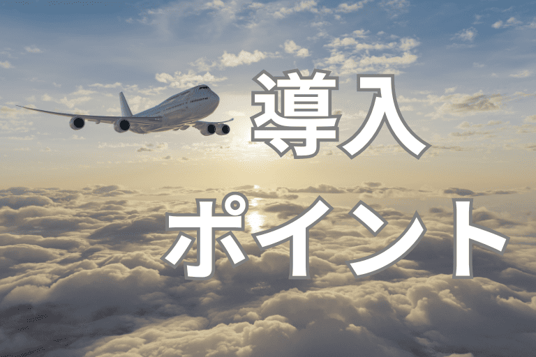 航空会社にRPAを導入する際のポイント