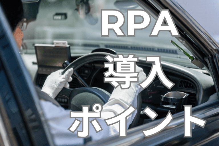 タクシー会社にRPAを導入する際のポイント