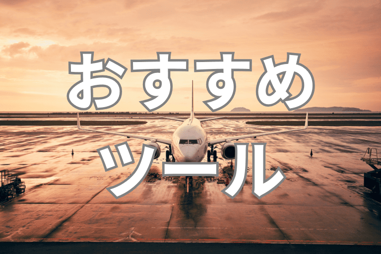 航空会社におすすめのRPAツール