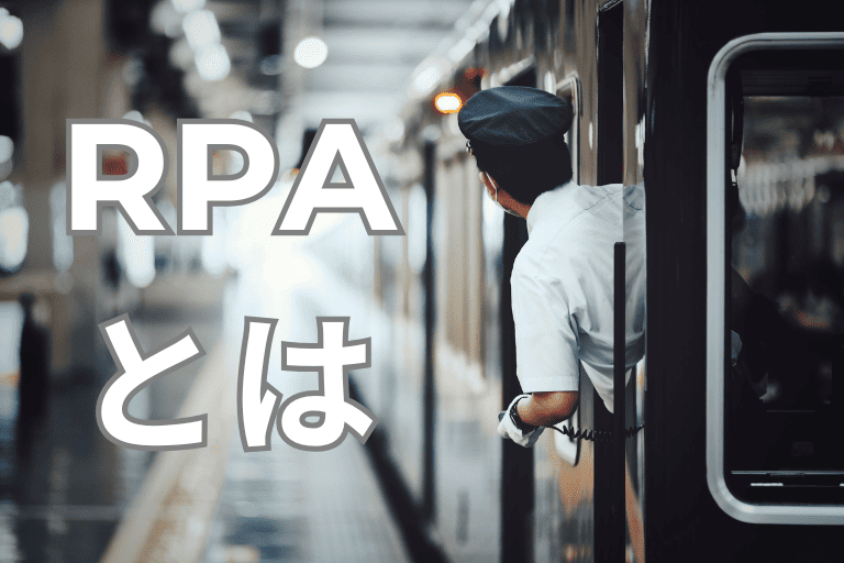鉄道会社の業務を自動化するRPAとは