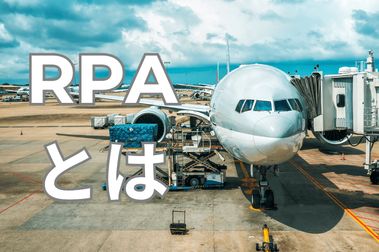 航空会社の業務を自動化するRPAとは