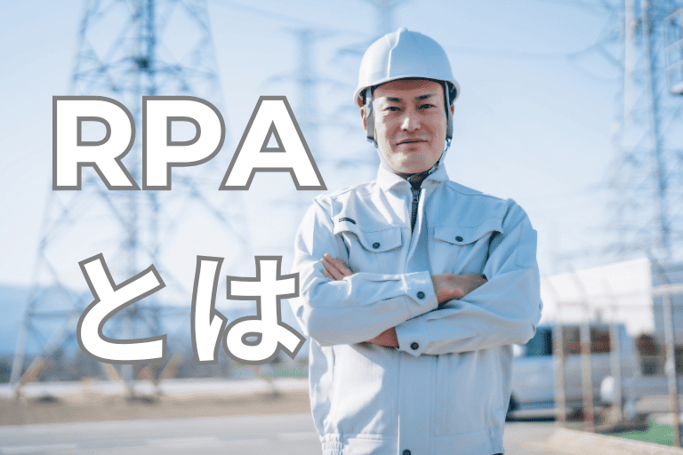 電力業界の業務を自動化するRPAとは