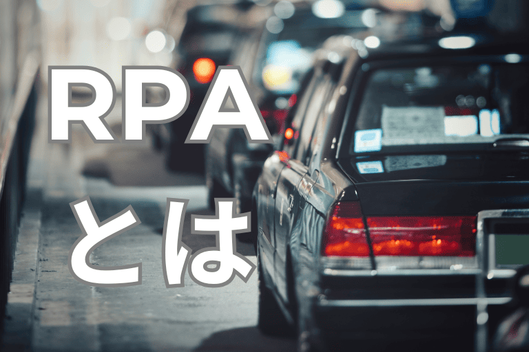 タクシー会社の業務を自動化するRPAとは