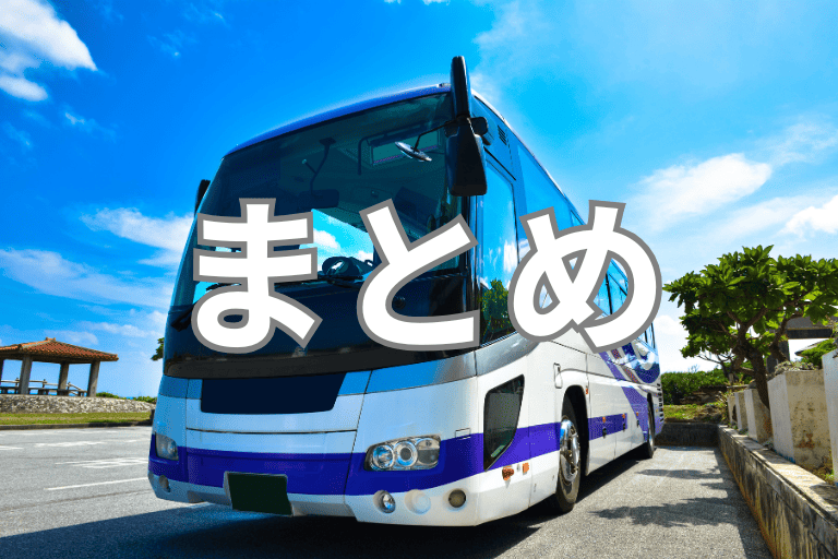 バス会社の業務を自動化するRPAについてまとめ