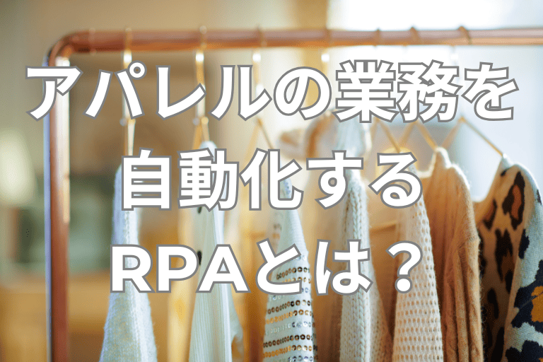 アパレル業界の業務を自動化するRPAとは？導入におすすめツールをご紹介！