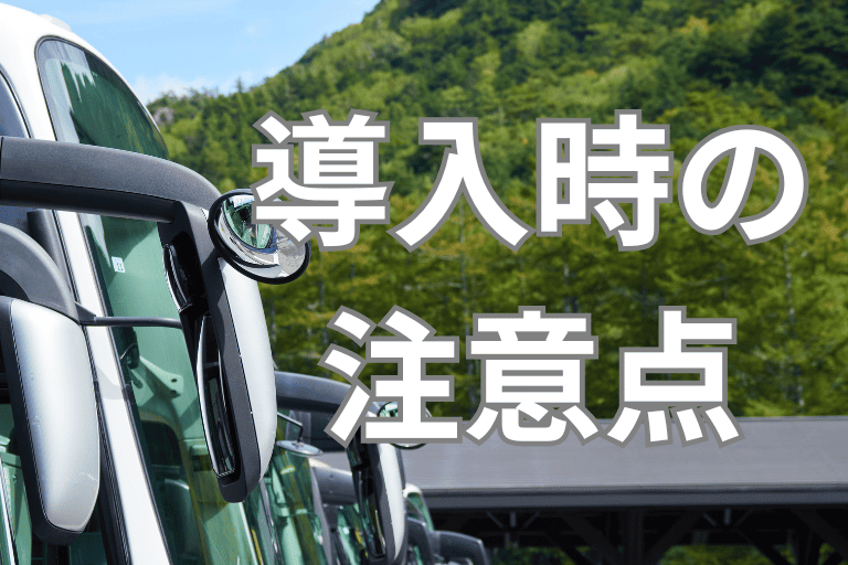 バス会社にRPAを導入する際の注意点