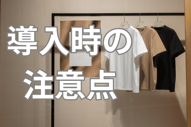 アパレル業界にRPAを導入する際の注意点