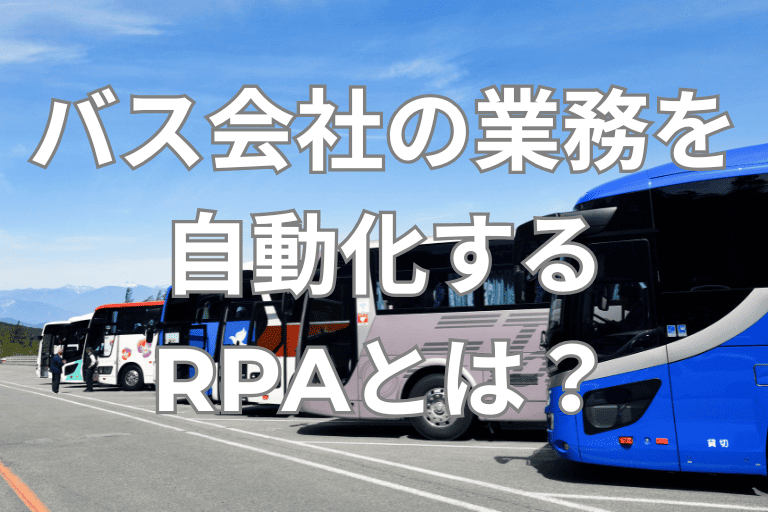 バス会社の業務を自動化するRPAとは？導入メリットやおすすめツールを紹介