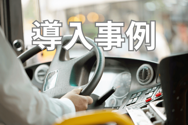 バス会社でのRPA導入事例【WILLER 株式会社】