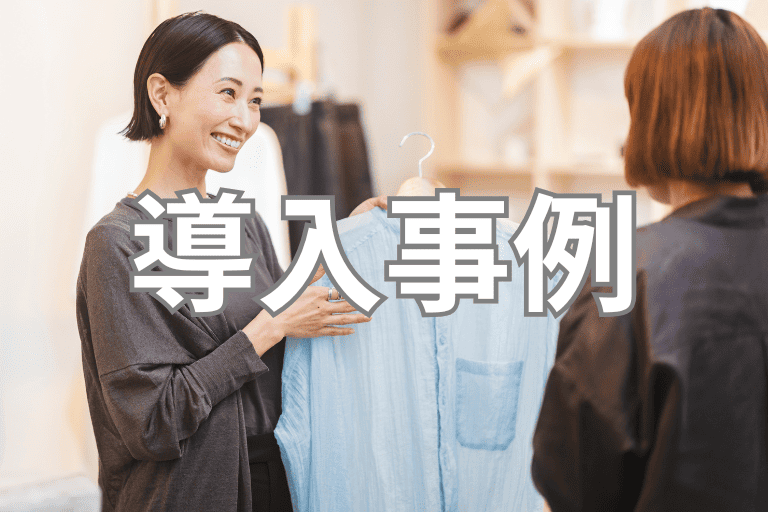 アパレル業界でのRPA導入事例