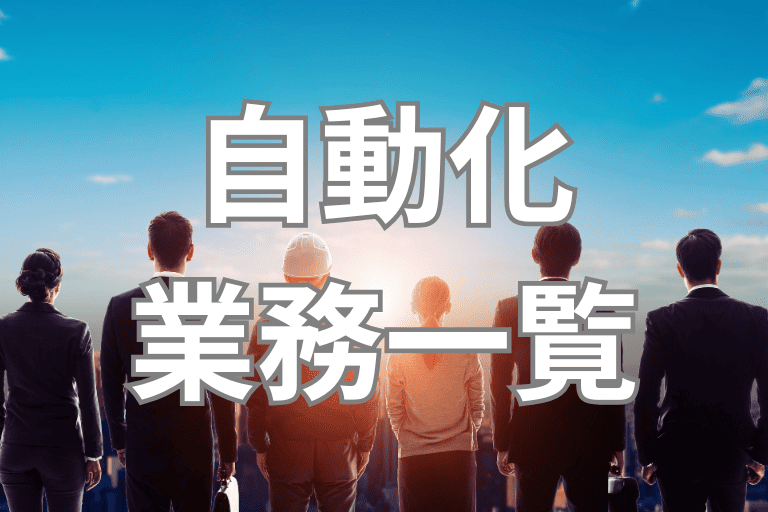RPAで自動化できる人材業界の業務一覧