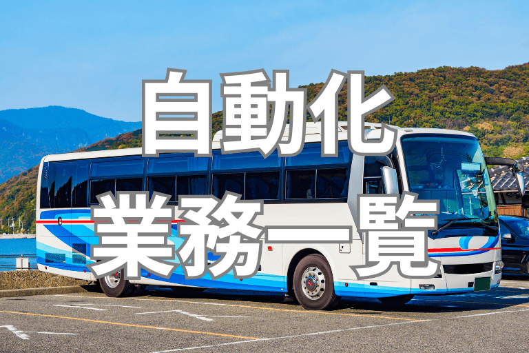 RPAで自動化できるバス会社の業務一覧