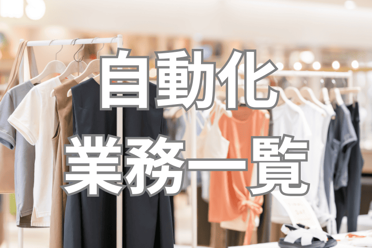 RPAで自動化できるアパレル業界の業務一覧