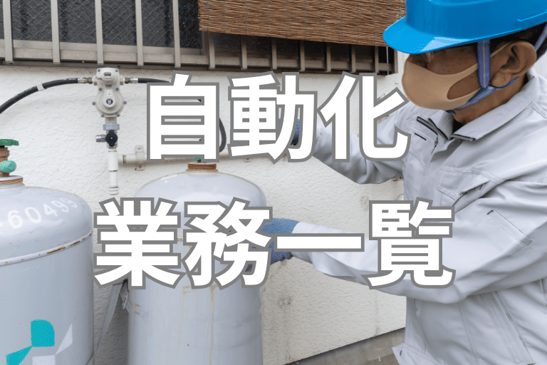 RPAで自動化できるガス会社の業務一覧