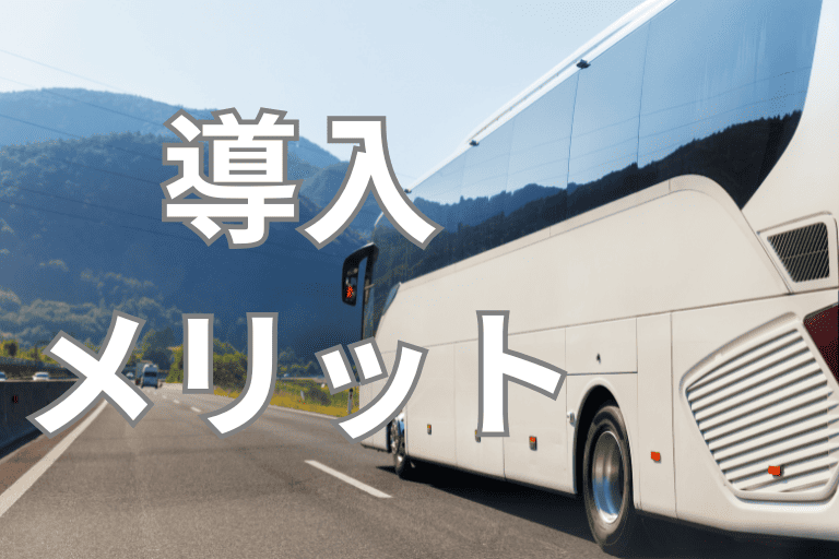 バス会社にRPAを導入するメリット
