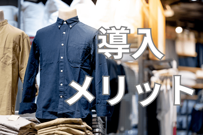アパレル業界にRPAを導入するメリット