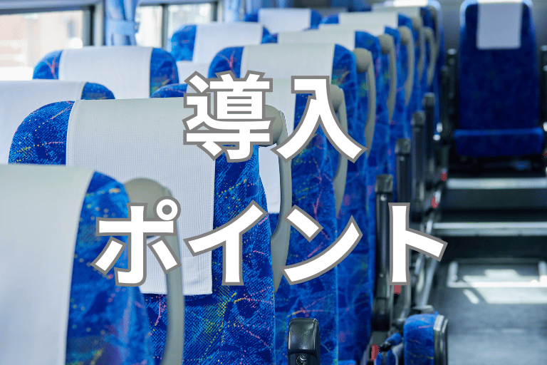バス会社にRPAを導入する際のポイント