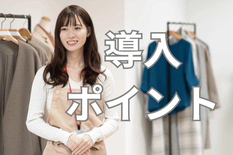 アパレル業界にRPAを導入する際のポイント
