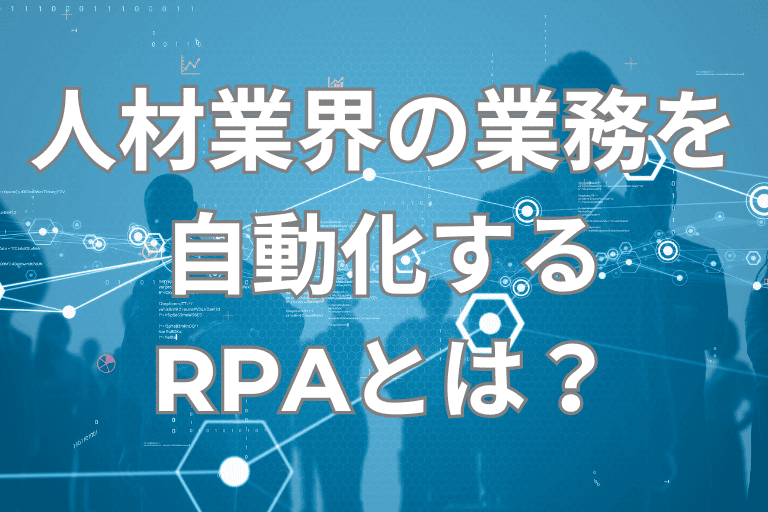 人材業界の業務を自動化するRPAとは？導入メリットや活用事例をご紹介！
