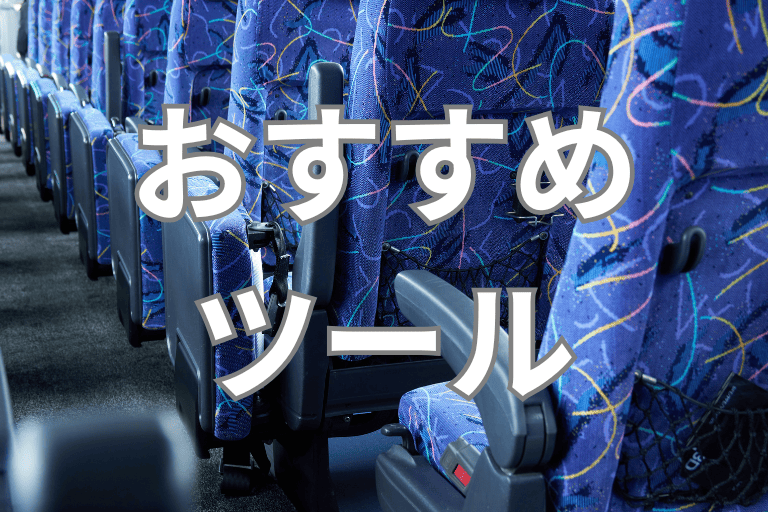 バス会社におすすめのRPAツール
