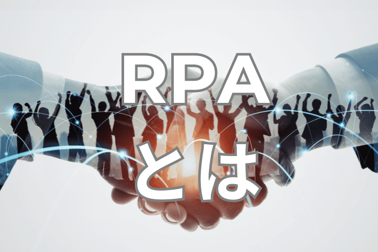 人材業界の業務を自動化するRPAとは