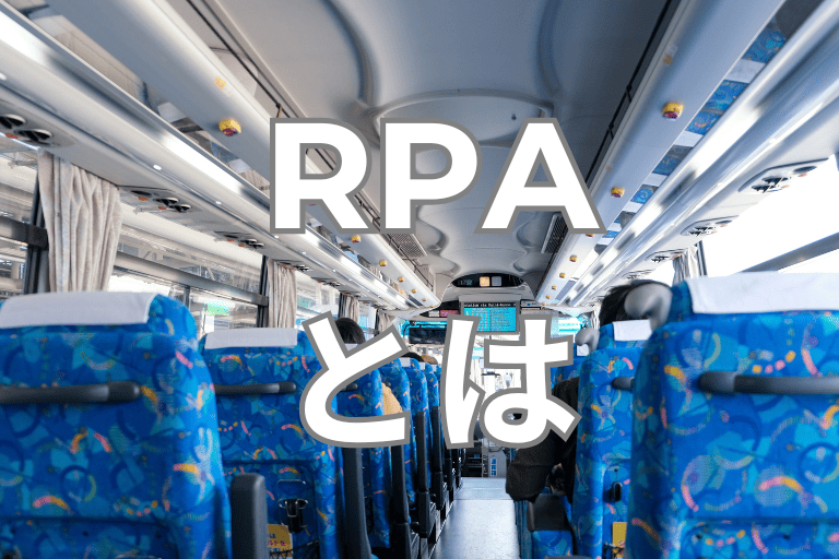 バス会社の業務を自動化するRPAとは