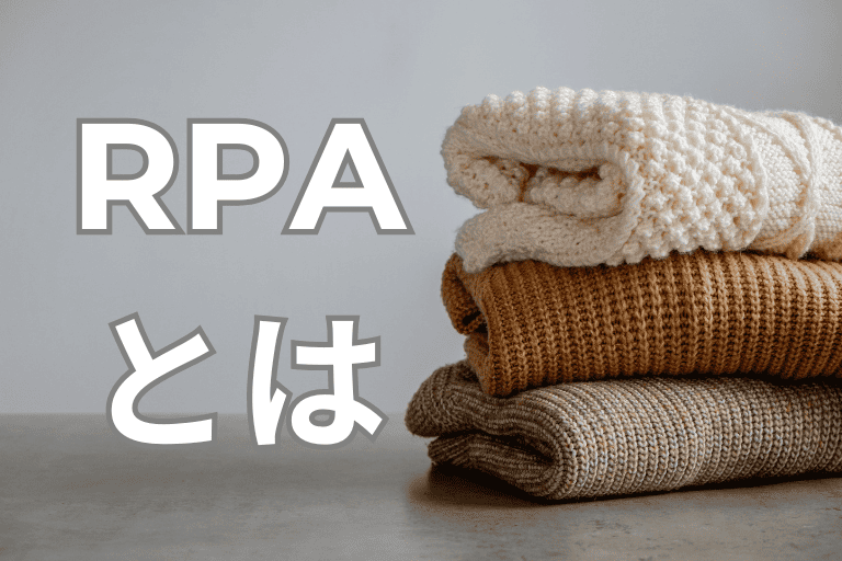 アパレル業界の業務を自動化するRPAとは