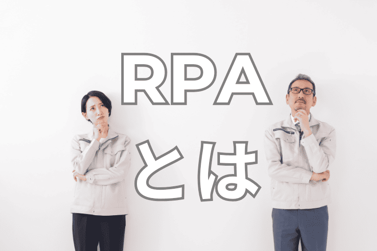 ガス会社の業務を自動化するRPAとは