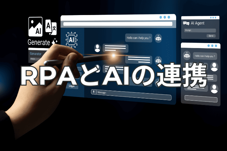 RPAとAIを連携することはできるのか