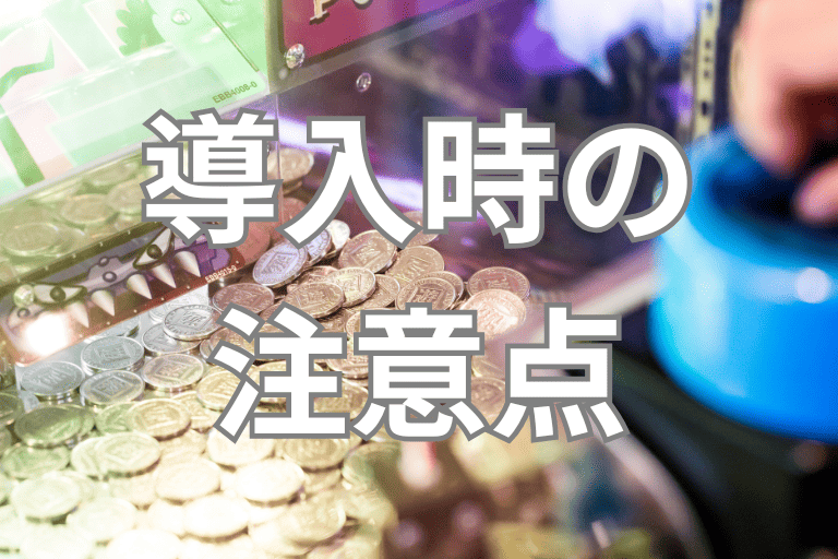 アミューズメント業界にRPAを導入する際の注意点