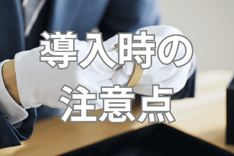買取業界にRPAを導入する際の注意点