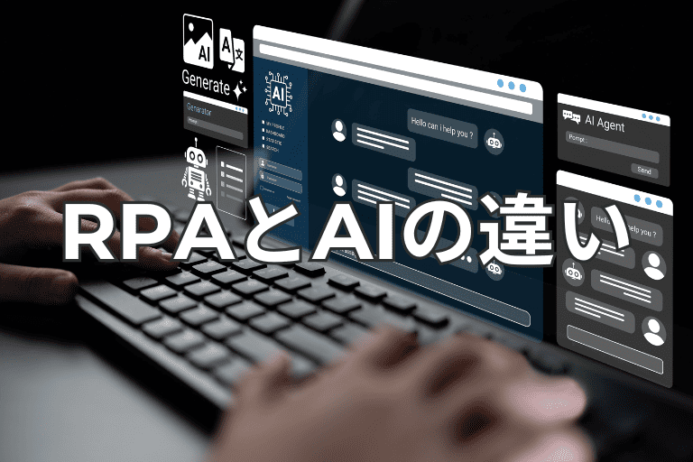 RPAとAIの違い