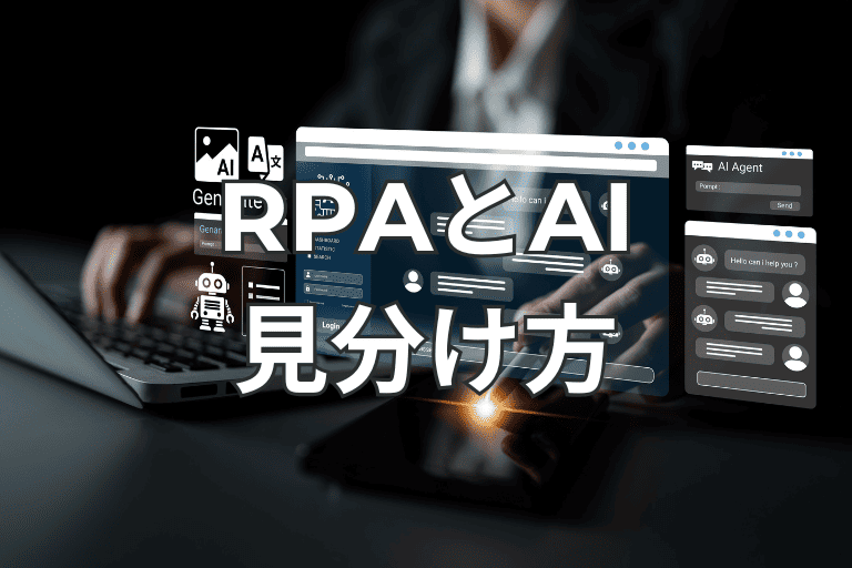 【見分け方】RPAとAIのどちらが業務に適しているのか