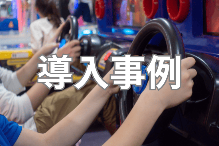 アミューズメント業界でのRPA導入事例