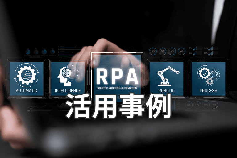 RPAとAIを組み合わせた活用事例