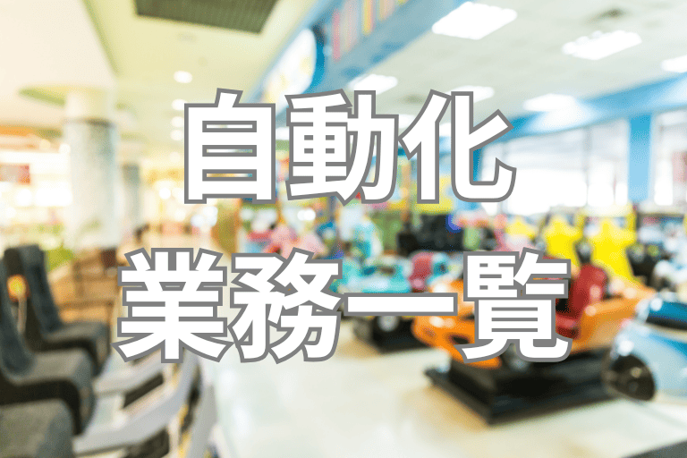 RPAで自動化できるアミューズメント業界の業務一覧