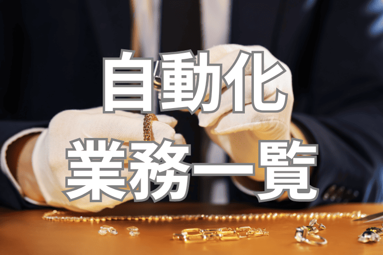 RPAで自動化できる買取業界の業務一覧
