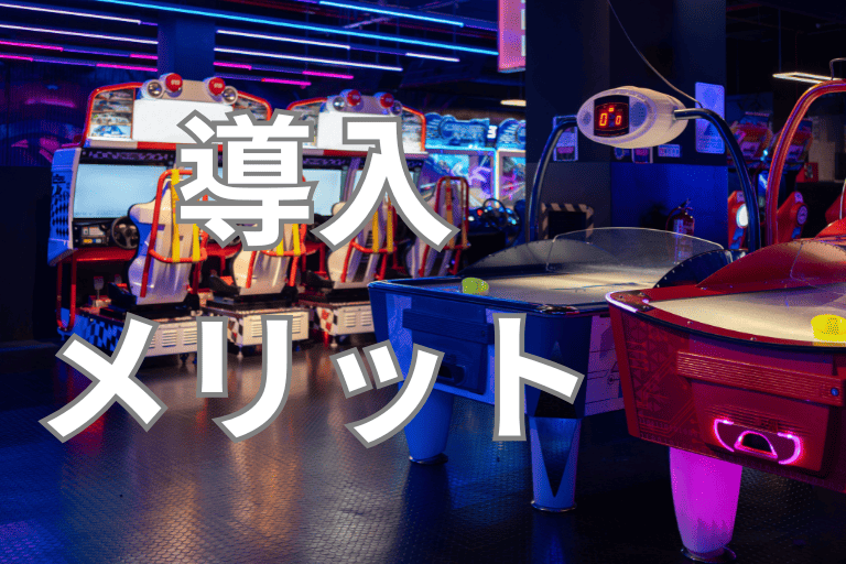 アミューズメント業界にRPAを導入するメリット
