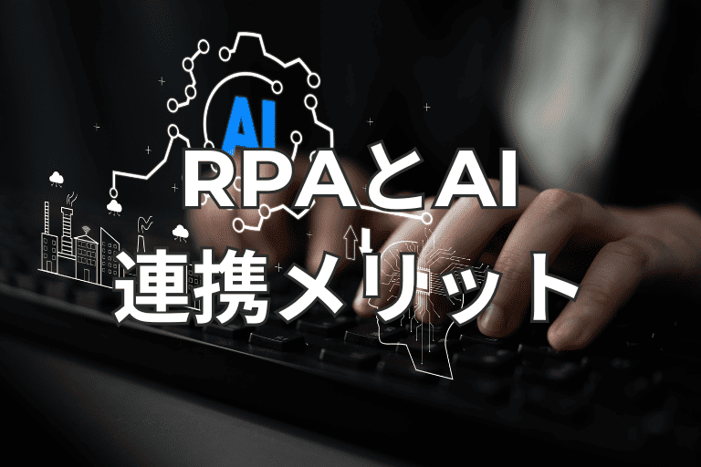 RPAとAIを組み合わせるメリット