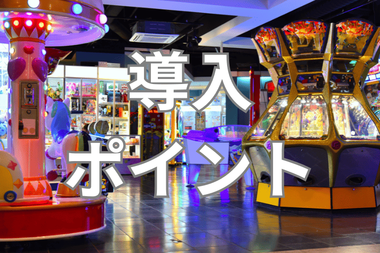 アミューズメント業界にRPAを導入する際のポイント