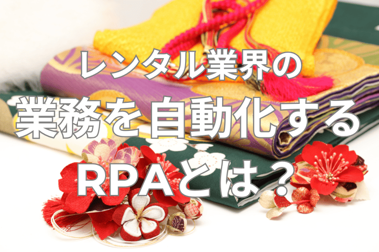 レンタル業界の業務を自動化するRPAとは？導入メリットや事例をご紹介！