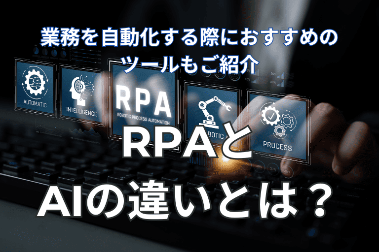 RPAとAIの違いとは？業務を自動化する際におすすめのツールもご紹介！