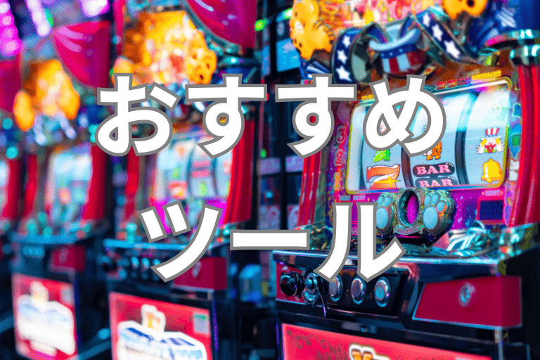 アミューズメント業界におすすめのRPAツール