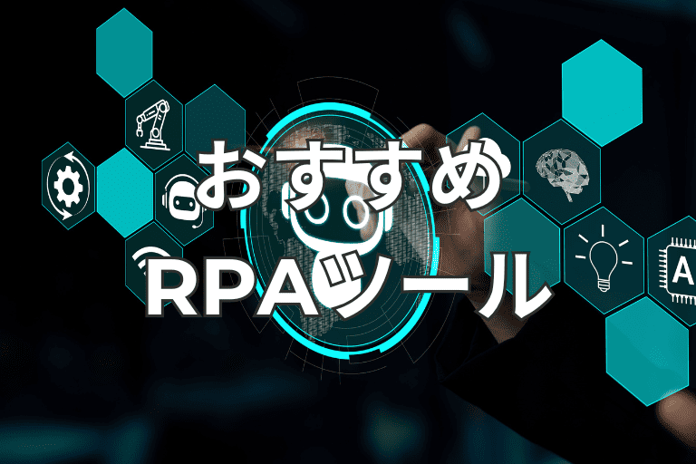 AIよりも先に試してみたいおすすめRPAツール