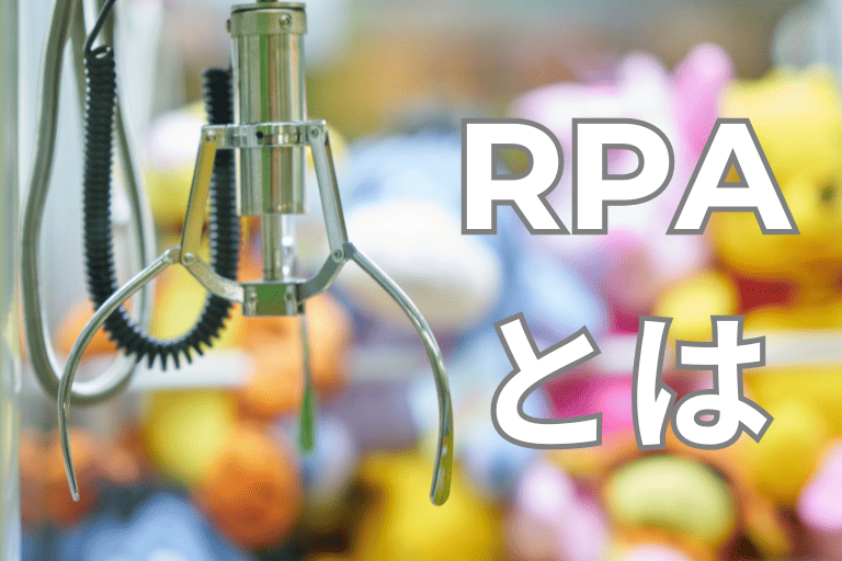 アミューズメント業界の業務を自動化するRPAとは