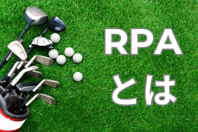 レンタル業界・リース会社の業務を自動化するRPAとは