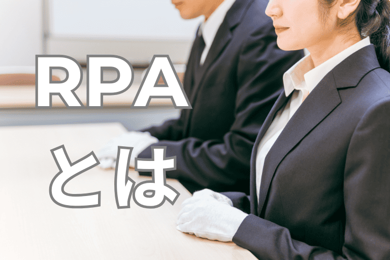 買取業界の業務を自動化するRPAとは
