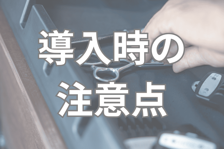 美容業界にRPAを導入する際の注意点