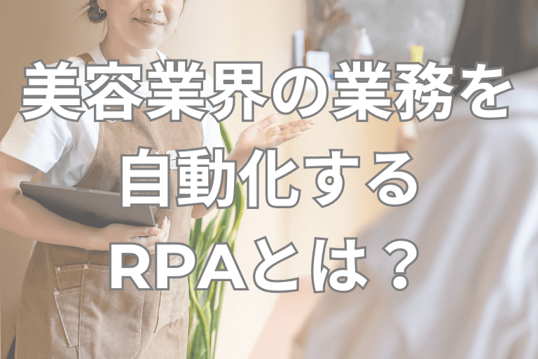 美容業界の業務を自動化するRPAとは？導入メリットやおすすめツールを紹介
