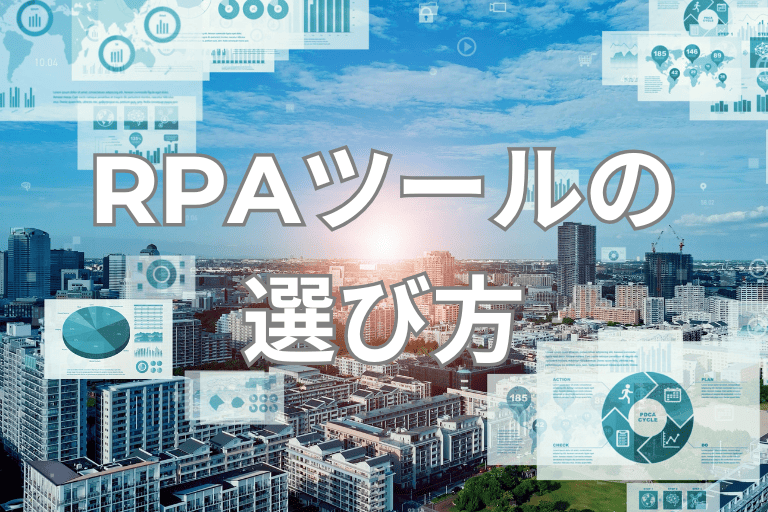 DX化を成功させるRPAツールの選び方(ポイント)